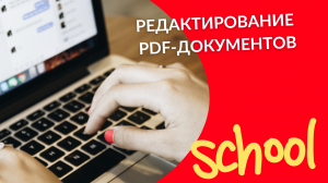 Редактирование pdf-документов