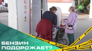 В сентябре бензин подорожает. Автомобилистов предупредили о росте цен на топливо