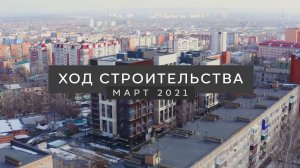 ДИНАМИКА СТРОИТЕЛЬСТВА ЖК BARTON HOUSE | Март 2021