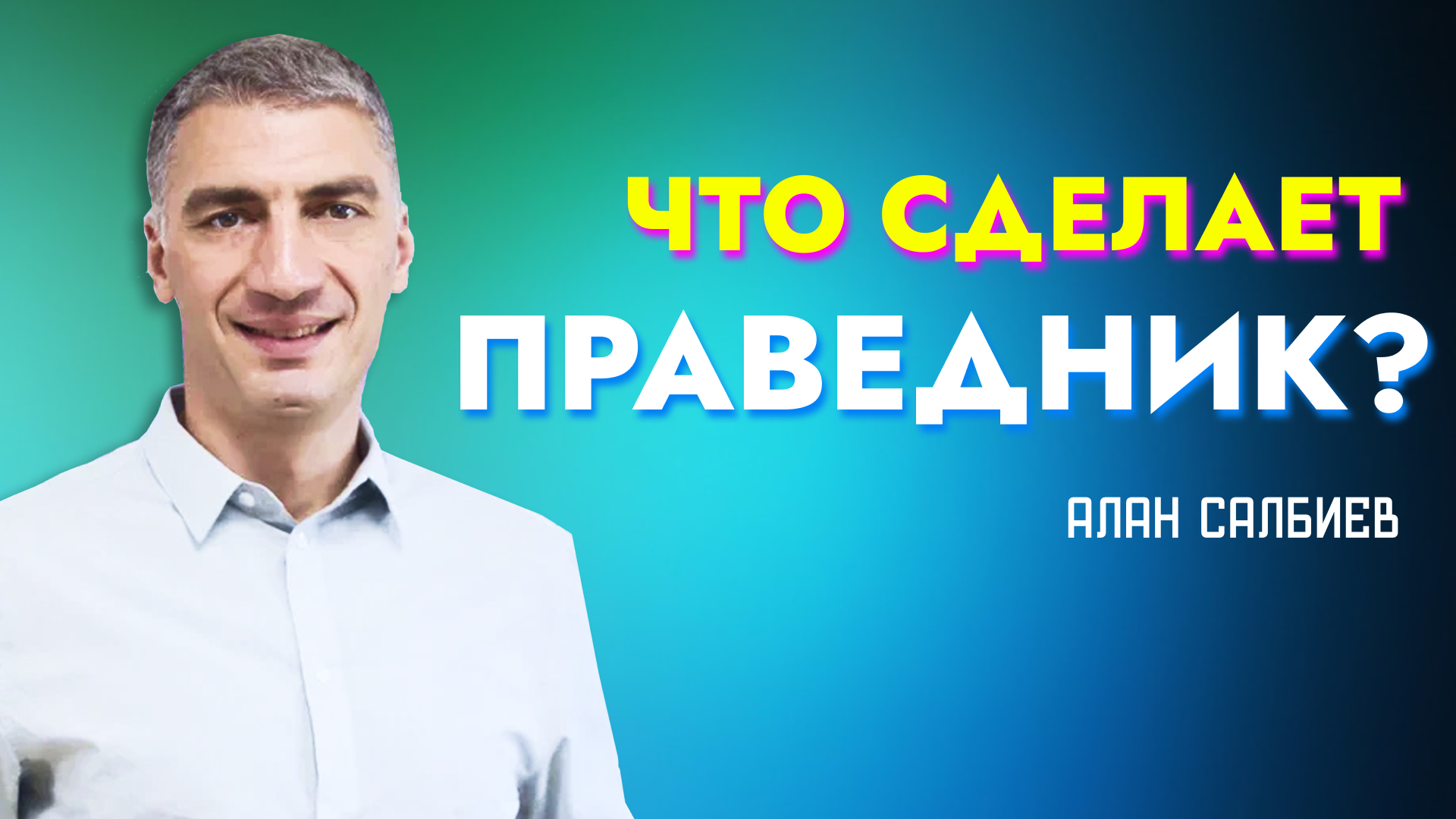 "Что сделает праведник?". Пастор Алан Салбиев 9 июня 2023г "Церковь Прославления" г.Томска