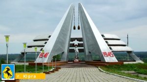 Достопримечательности город Юрга Кемеровской области