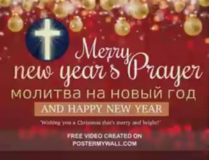 НОВОГОДНЯЯ МОЛИТВА- new year's prayer.