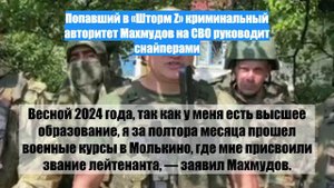 Попавший в «Шторм Z» криминальный авторитет Махмудов на СВО руководит снайперами