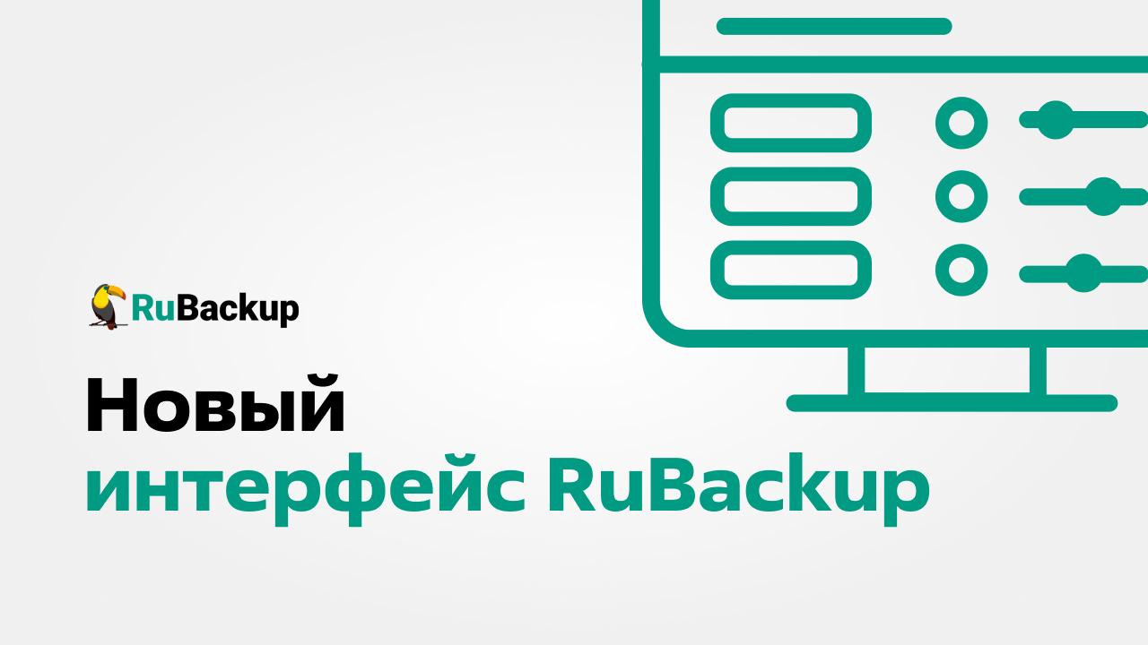 Новый интерфейс RuBackup