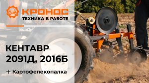 Обзор: Мотоблок Кентавр 2091Д и 2016Б (Toyokawa) с картофелекопалкой в работе