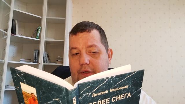 КНИГА 232 Дмитрий Мельников Белее снега (М.: «Типография «Миттель Пресс», 2022)