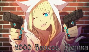 2000 баксов, за сигарету...