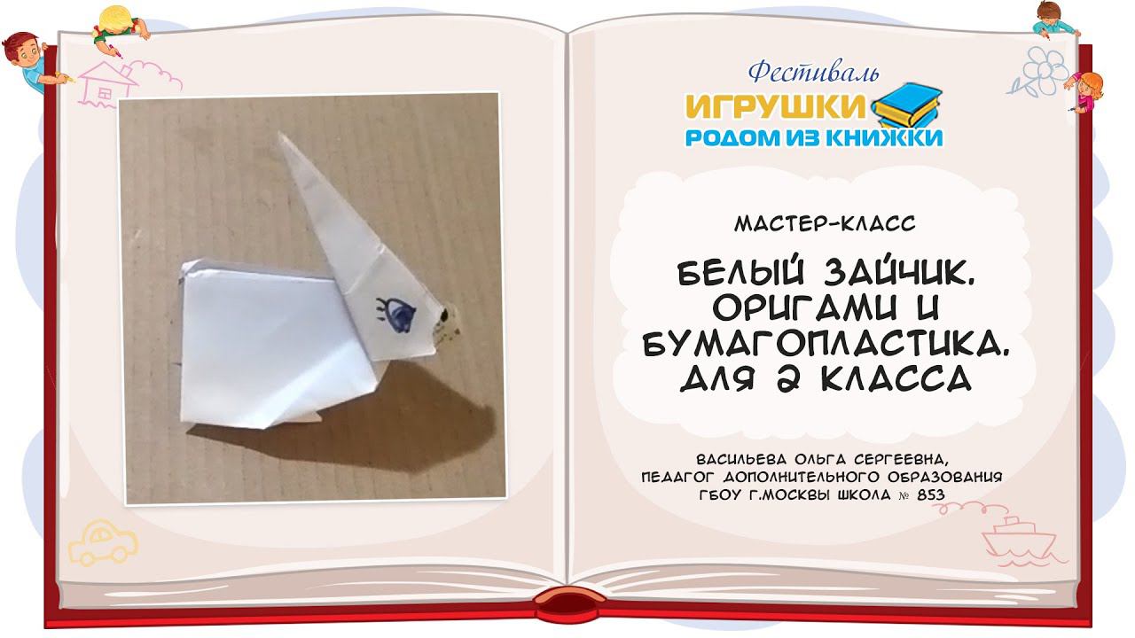 Белый зайчик. Для 2 класса