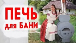 Печь для бани