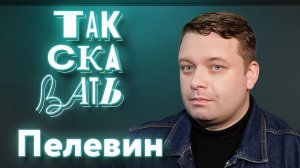 ТАК СКАЗАТЬ: Пелевин – о хрюкнувших Акунине* и Быкове*, придирках к SHAMAN и стихах о Пугачёвой