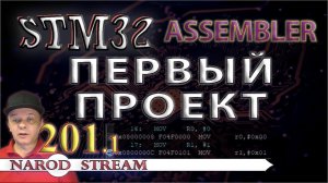 Программирование МК STM32. Урок 201. Assembler. Первый проект. Команды MOV, LDR, STR, B. Часть 1