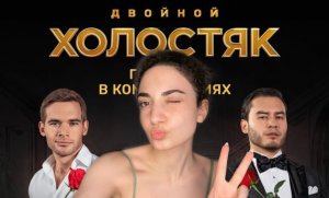 Новый холостяк// разбор характеров // кринж сезона