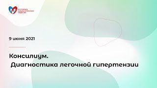 Консилиум  Диагностика легочной гипертензии (ЭХОКГ, КТ, ВПСЛ и др)