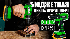 АККУМУЛЯТОРНАЯ ДРЕЛЬ-ШУРУПОВЕРТ KRONA KN-12LI. БЮДЖЕТНЫЙ ШУРУПОВЕРТ ДЛЯ ДОМА И ГАРАЖА. КУПИТЬ KRONA