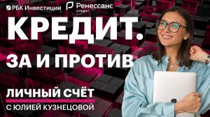 Как кредит помогает сберечь деньги, когда его НЕ стоит брать и как правильно погасить?