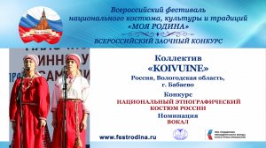 Коллектив "Koivuine". Россия, Вологодская область, г. Бабаево. "Vepsan ma"