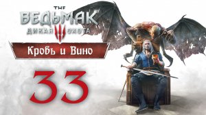 The Witcher 3 / Ведьмак 3 - Кровь и Вино - Логово Бестии - Прохождение игры [#33] | PC (2020 г.)