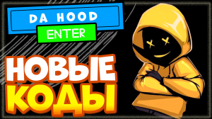 НОВЫЕ КОДЫ в Da Hood ? Роблокс | Да Худ промокоды на деньги и скины