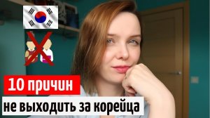 10 ПРИЧИН НЕ ВЫХОДИТЬ ЗАМУЖ ЗА КОРЕЙЦА | Жуткие стереотипы о Южной Корее