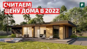 РАССЧИТЫВАЕМ СМЕТУ БУДУЩЕГО ДОМА ЛЮБОГО КОНСТРУКТИВА В 2022 ГОДУ // FORUMHOUSE