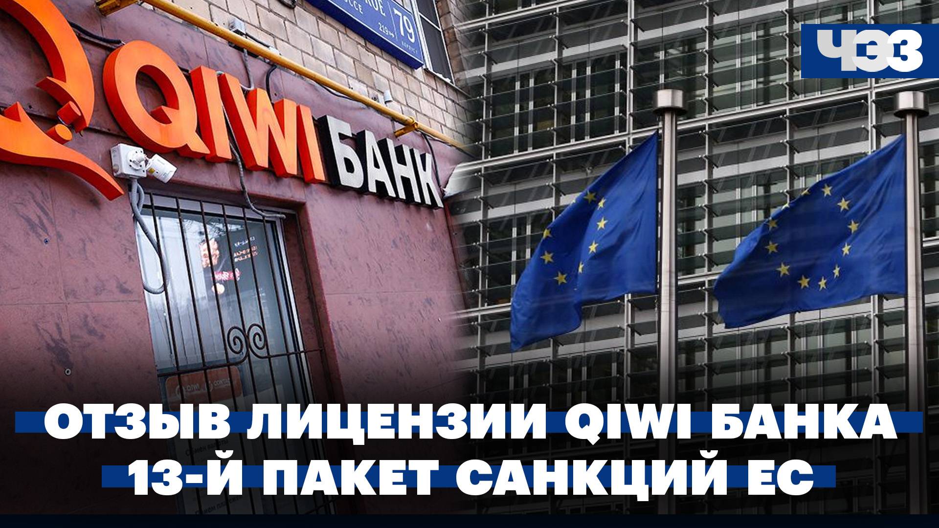 Банк России отозвал лицензию у QIWI Банка. ЕС согласовал 13-й пакет санкций против России