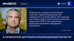 В Симферополе достроили канализационный коллектор