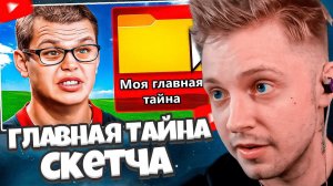 СТИНТ СМОТРИТ: ГЛАВНАЯ ТАЙНА СТРИМЕРА. Разоблачение Скетча