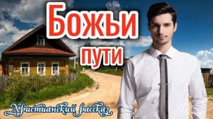 ОЧЕНЬ ИНТЕРЕСНЫЙ РАССКАЗ БОЖЬИ ПУТИ. рассказы! НОВЫЙ + РАССКАЗ+ХРИСТИАНСКИЙ+ИЩУТ ВСЕ._+ путь/дорога