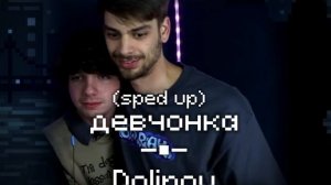 девчонка||эрон дон дон подними свой телефон.