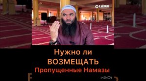 Нужно ли возмещать пропущенные намазы