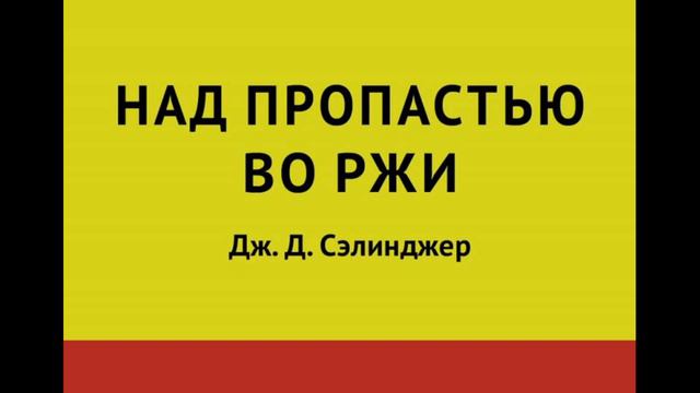 Джером Дэвид Сэлинджер - Над пропастью во ржи смотреть онлайн