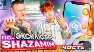 ‼️ЭКСКЛЮЗИВНЫЙ‼️ ПО-SHAZAMIM🎵 |с Эдей🤘| 2 часть