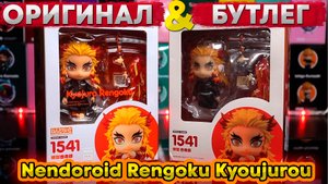 Бутлег VS Оригинал | Nendoroid Rengoku Kyoujurou 1541