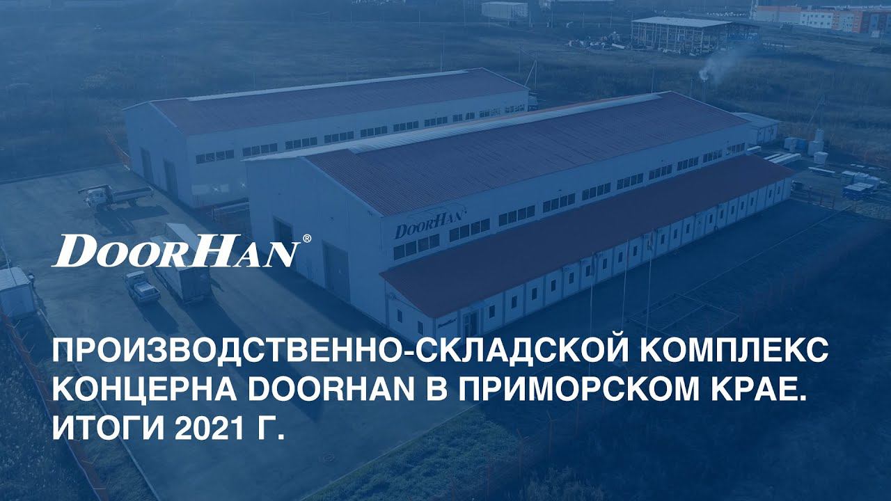 Владивосток. Производственно-складской комплекс МК DoorHan в Приморском крае. Итоги 2021 года