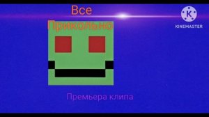 Все Прикольно Инструментал