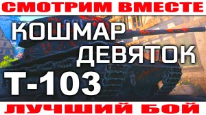 World of Tanks ПТ-САУ Т-103  Лучший Бой