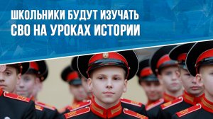 Как в школах будут рассказывать про СВО