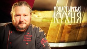 МОНАСТЫРСКАЯ КУХНЯ. ПИРОГ С ВАРЕНЦОМ. СУП С ЧЕЧЕВИЦЕЙ