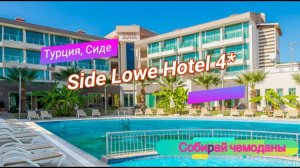 Отзыв об отеле Side Lowe Hotel 4* (Турция, Сиде)