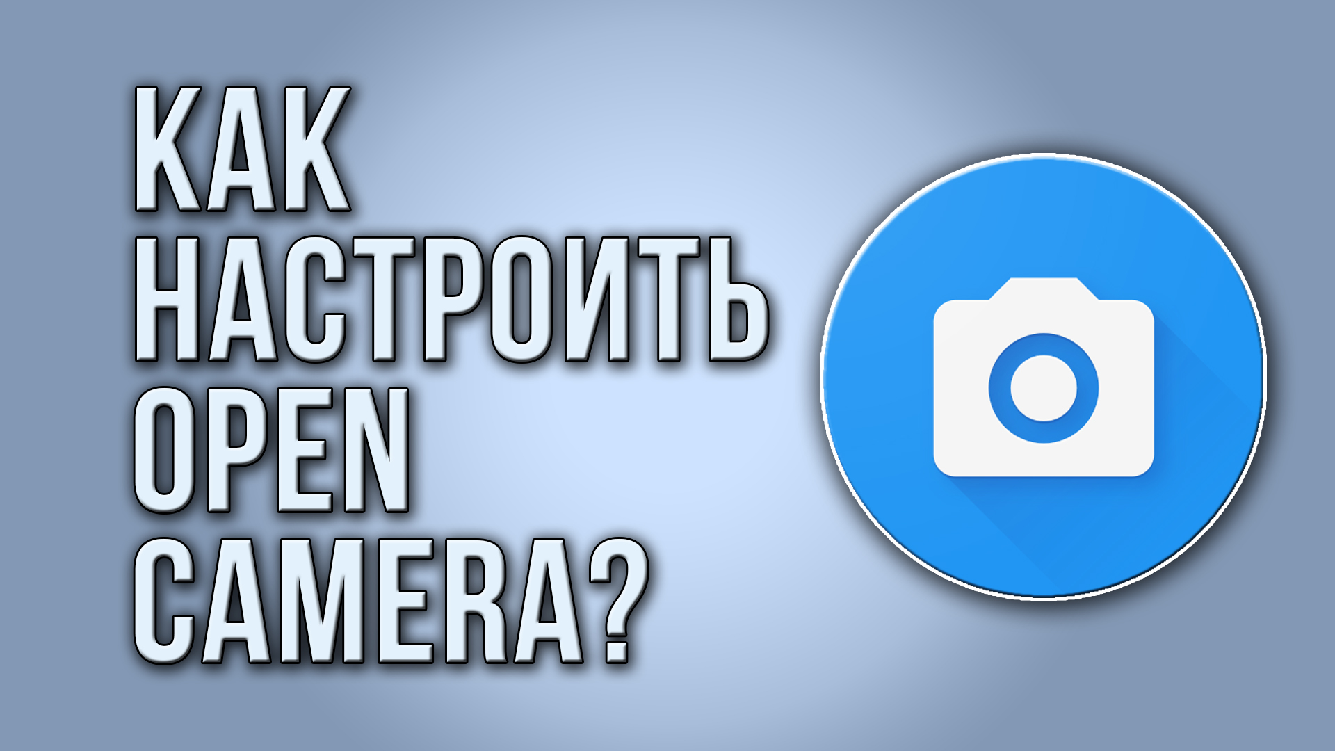 Как настроить Open Camera