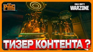 ? ТИЗЕР НОВОГО КОНТЕНТА ??? [WARZONE] | PingH8