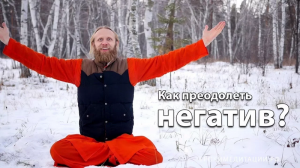 Как преодолеть негатив