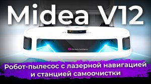 Обзор робота-пылесоса Midea V12