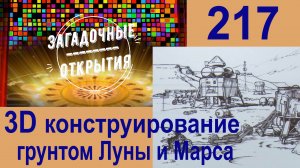 3Д конструирование грунтом Луны и Марса (учебный ролик). З/О_217.