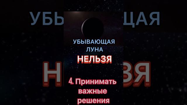 До обеда 13 Марта Луна убывает. Смотрите в видео, что нельзя делать на убывающую Луну.
