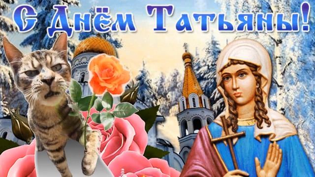 Татьяне?Танечке?Тане?Танюшке 25 января веселые музыкальные поздравления ✌ С праздником Татьяна?
