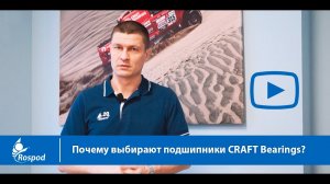 Почему выбирают подшипники CRAFT Bearings?