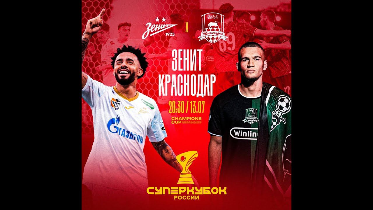 Суперкубок России 23/24 Зенит-Краснодар.Превью к игре. Краснодар без треть команды? Прогнозы на матч