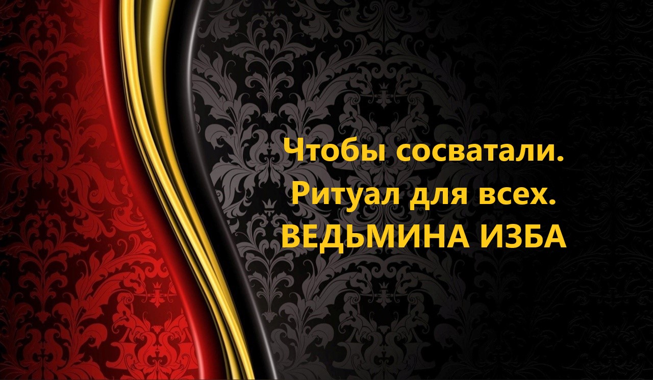 ЧТОБЫ СОСВАТАЛИ..РИТУАЛ ДЛЯ ВСЕХ..АВТОР: ИНГА ХОСРОЕВА