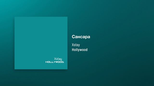Xstay - Сансара [Hollywood] смотреть онлайн